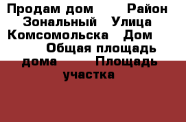 Продам дом 1/2 › Район ­ Зональный › Улица ­ Комсомольска › Дом ­ 11/2 › Общая площадь дома ­ 90 › Площадь участка ­ 1 056 › Цена ­ 1 500 000 - Алтайский край, Зональный р-н, Соколово с. Недвижимость » Дома, коттеджи, дачи продажа   